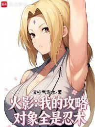 火影：我的攻略對象全是忍術