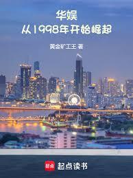 華娛：從1998年開始崛起