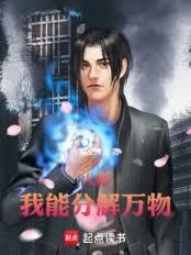 火影：我能分解萬物