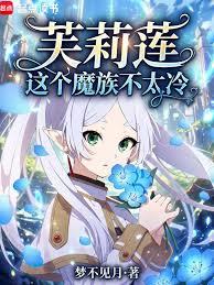 芙莉蓮：這個魔族不太冷