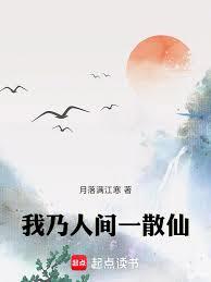 我乃人間一散仙