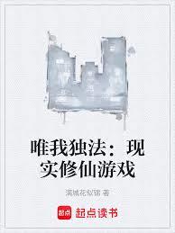 唯我獨法：現實修仙遊戲