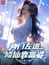 旁門左道，修仙靠富婆
