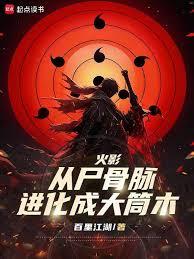 火影：從屍骨脈進化成大筒木