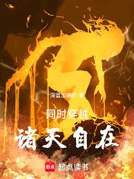 同時穿越：諸天自在