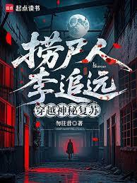 撈屍人李追遠，穿越神秘復甦