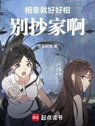 相親就好好相，別抄家啊！