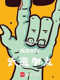 我在印度武道加點