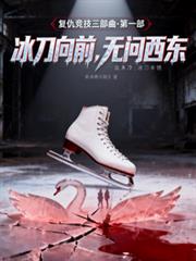 冰刀向前，無問西東