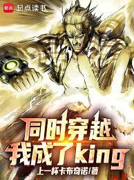 同時穿越，我成了KING！