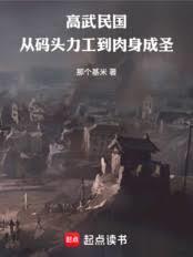 高武民國：從碼頭力工到肉身成聖