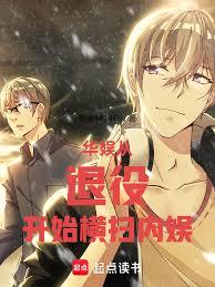 華娛：從退役開始，橫掃內娛
