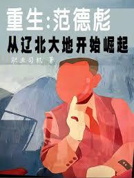 重生：范德彪從遼北大地開始崛起