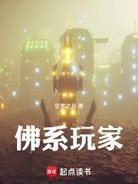 佛系玩家