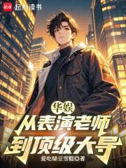 華娛：從指導女星開始