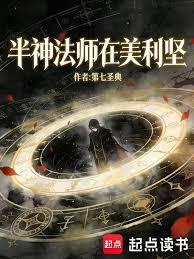 半神法師在美利堅