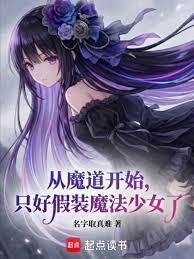從魔道開始，只好假裝魔法少女了