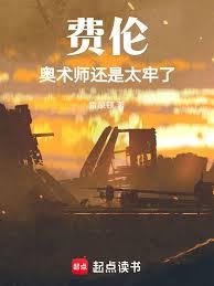 費倫：奧術師還是太牢了
