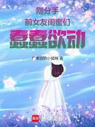剛分手，前女友閨蜜們蠢蠢欲動