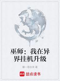 巫師：我在異界掛機升級
