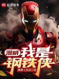 漫威：我是鋼鐵俠