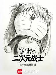 新世紀二次元戰士