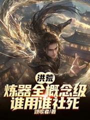 洪荒：煉器全概念級，誰用誰社死