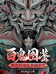 百鬼圖鑑，我在妖魔亂世修長生