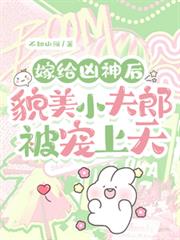 嫁給凶神後，貌美小夫郎被寵上天