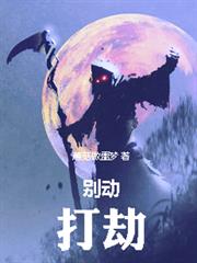 別動，打劫！
