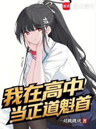 我在高中當正道魁首