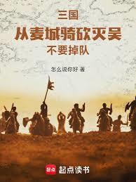 三國：從麥城騎砍滅吳，不要掉隊