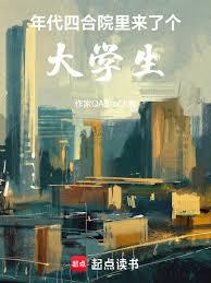 年代：四合院裡來了個大學生