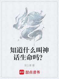 知道什麼叫神話生命嗎？
