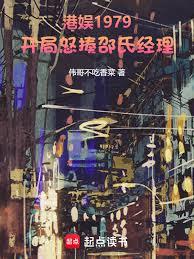 港娛1979：開局怒揍經理