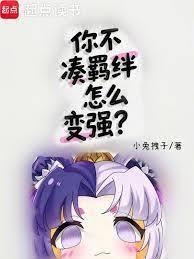 你不湊羈絆怎麼變強？