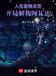 人在霍格沃茨，開局解構阿瓦達