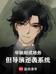 華娛：剛成場務，但導演逆襲系統