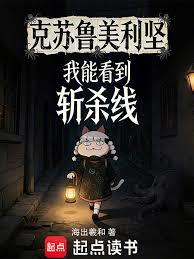 克蘇魯美利堅，我能看到斬殺線