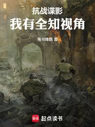 抗戰諜影：我有全知視角