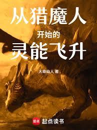 從獵魔人開始的靈能飛升