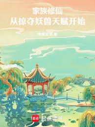 家族修仙：從掠奪妖獸天賦開始