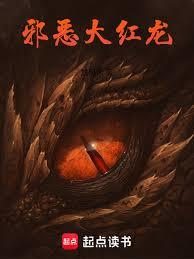 邪惡大紅龍
