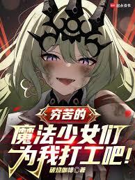 窮苦的魔法少女們，為我打工吧！