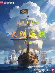 殖民全球從大明海賊開始