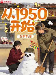 從1950開始