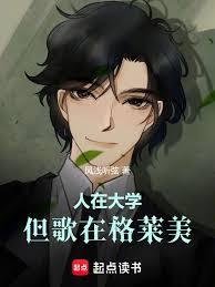 人在大學，但歌在格萊美