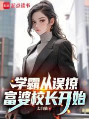 學霸從誤撩富婆校長開始