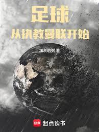 足球：從執教曼聯開始