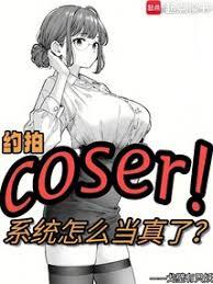 約拍COSER，系統怎麼當真了